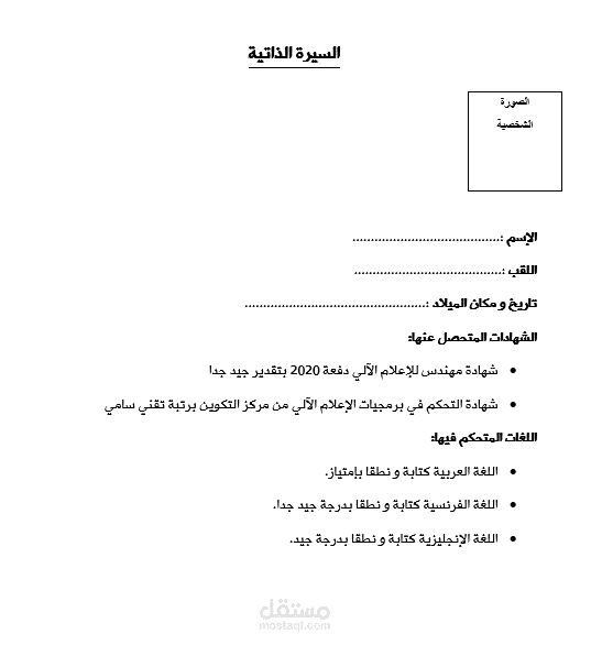 نموذج عن سيرة ذاتية