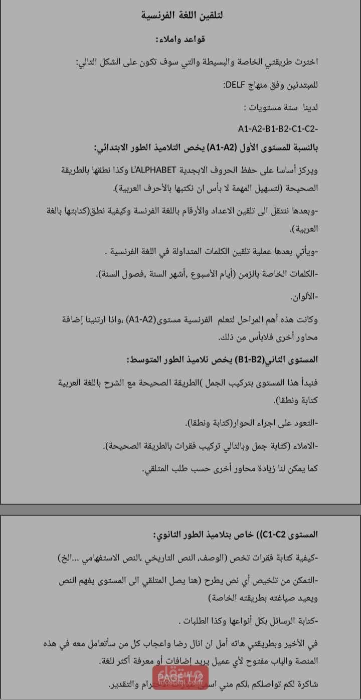 طريقتي الخاصة في تلقين اللغة الفرنسية للمبتدئين