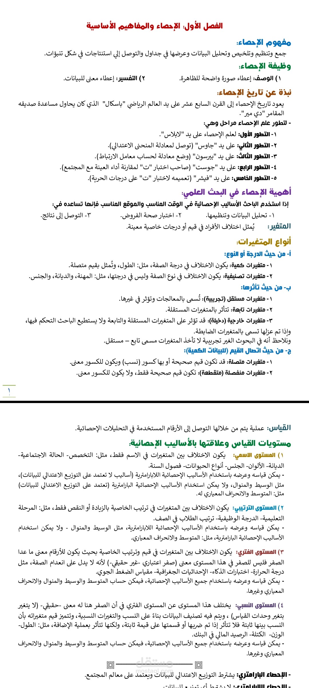 إعادة كتابة لبعض الفصول من مادة الاحصاء من كتاب الأساليب الإحصائية