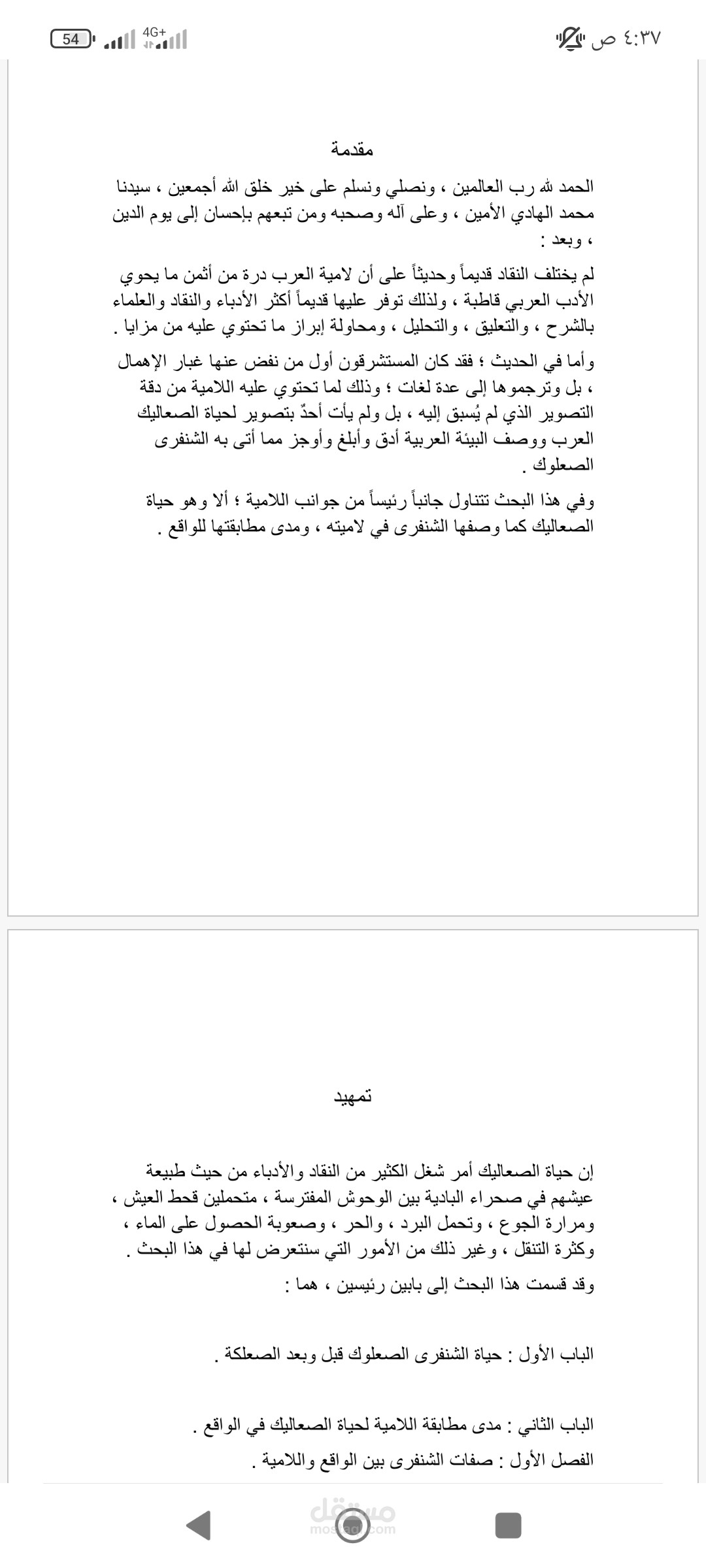 حياة الشنفرى الصعلوك من خلال لاميته