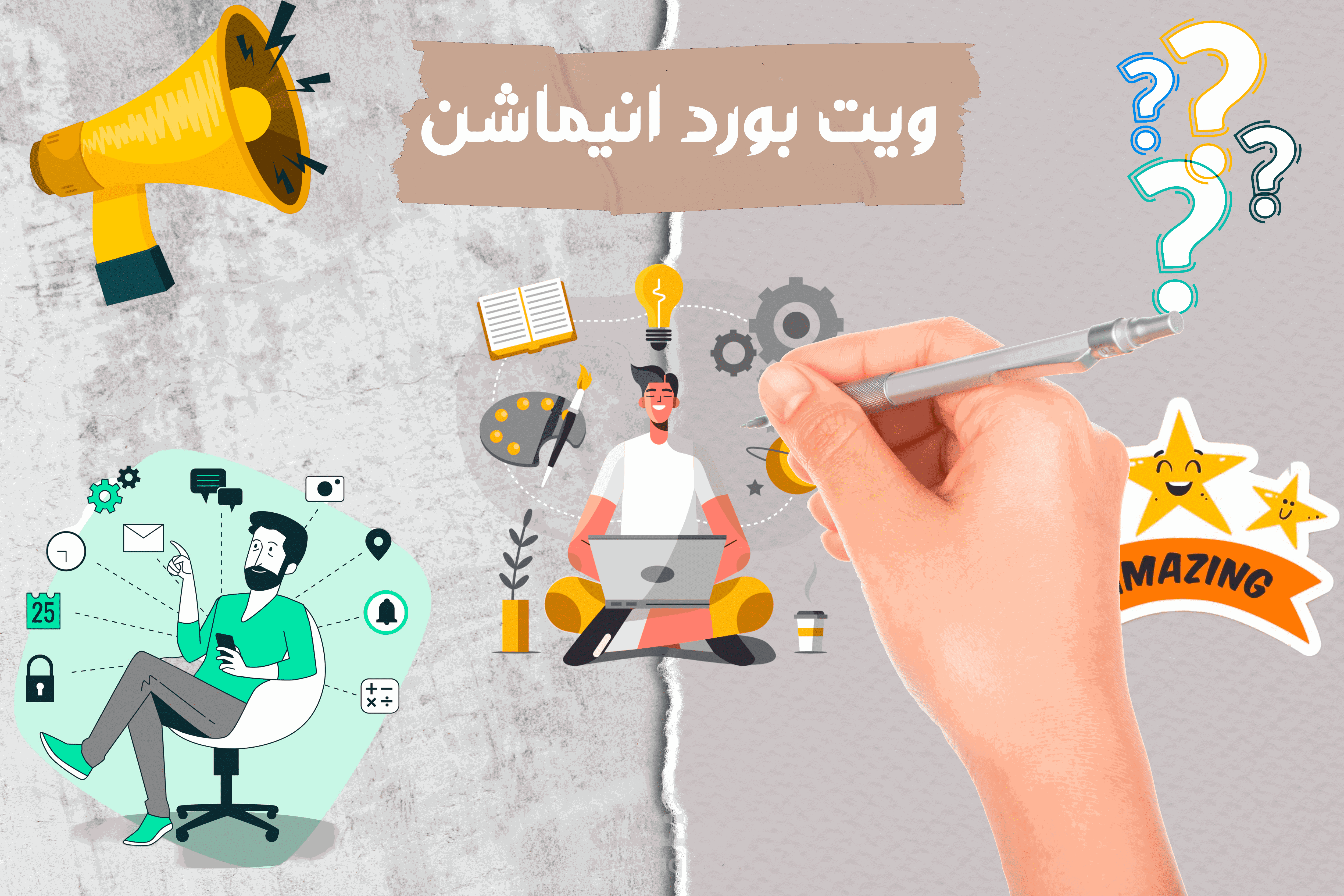 اعلان ويت بورد انيماشن