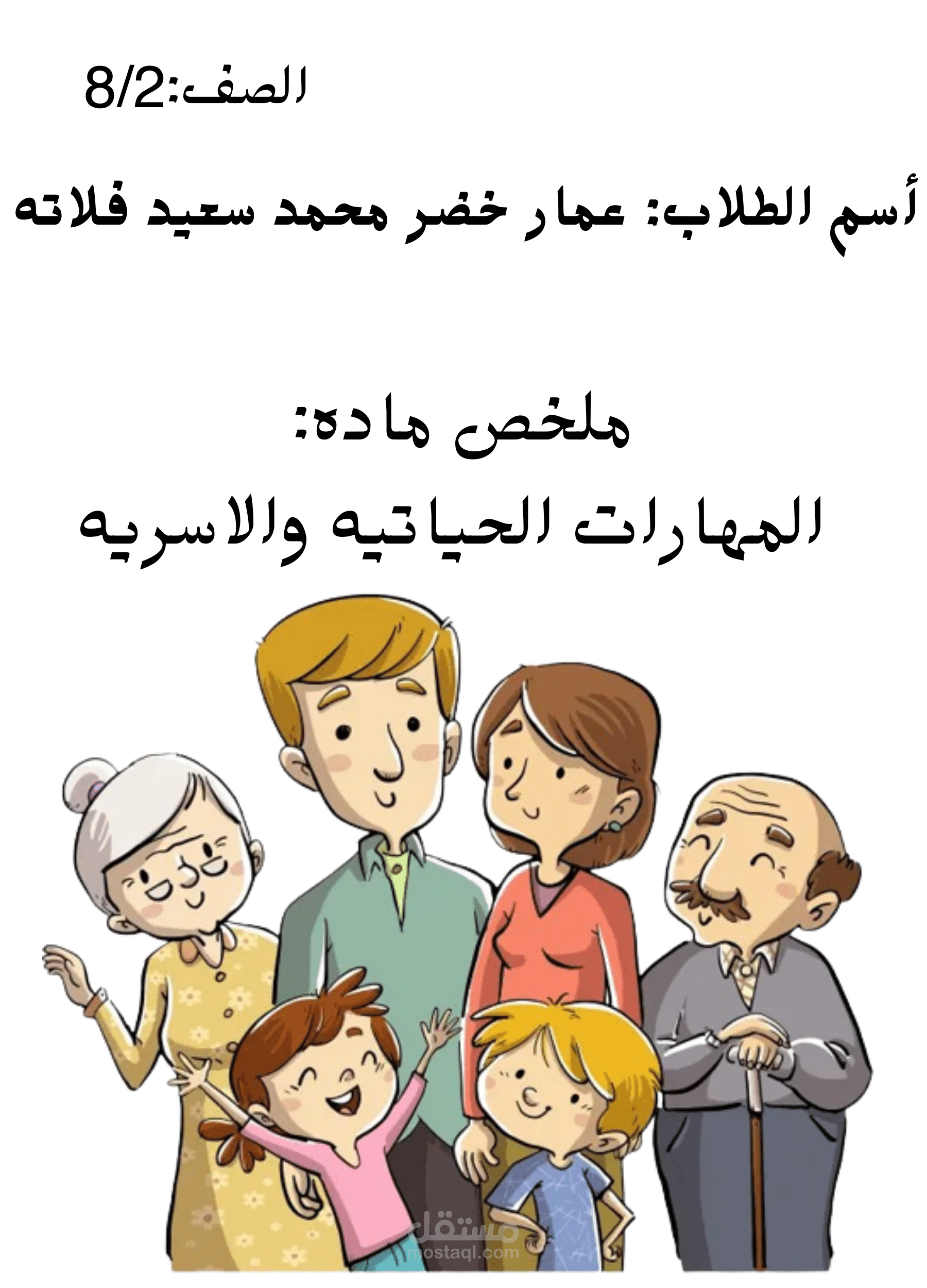 ملخص مادة الأسرية