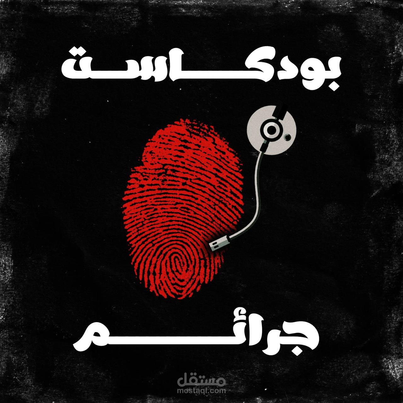 عندما قررت أن افعل لوقو للبودكاست