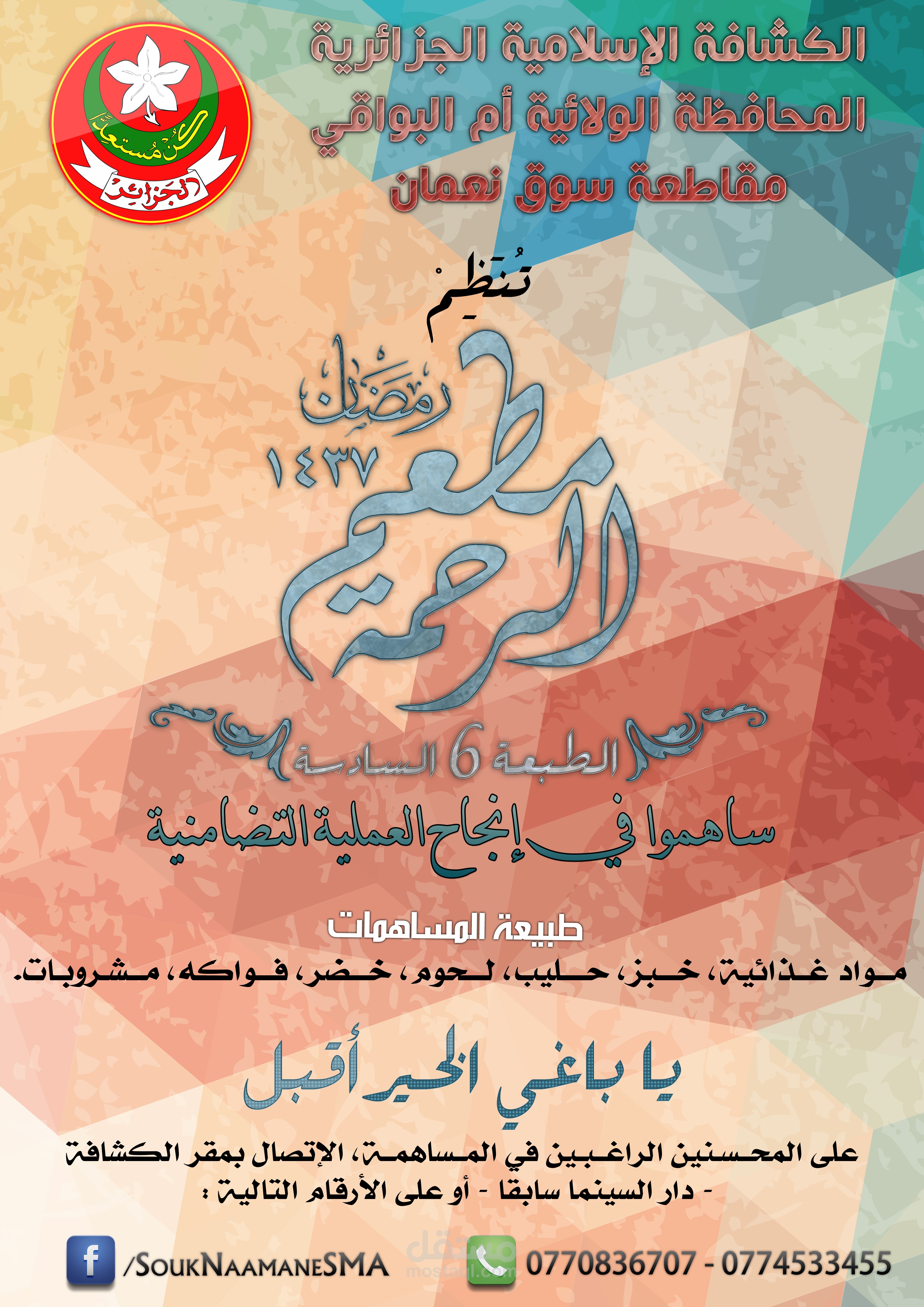 إعلان "مطعم الرحمة"