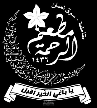 شعار "مطعم الرحمة"