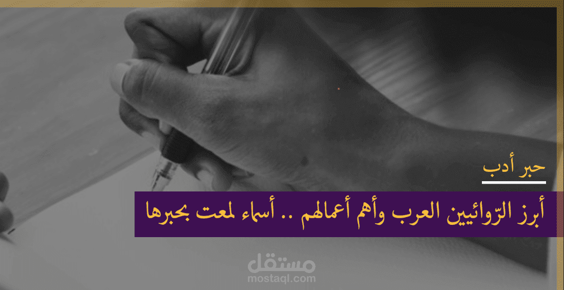 ابرز الروائيين العرب وأهم اعمالهم