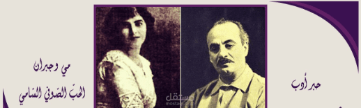 الحب بين جبران ومي.