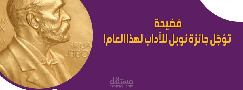 فضيحة تؤجّل جائزة نوبل للآداب لهذا العام