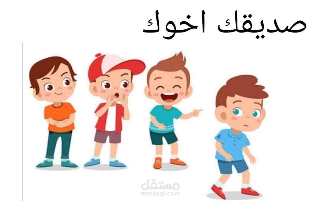 تصميم فيديو توعية عن التنمر