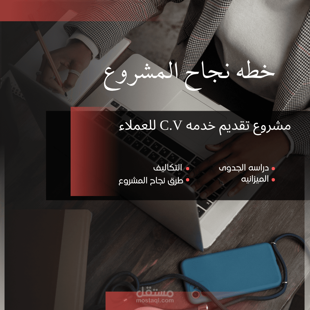 دراسه مشروع الكتروني - خدمه تقديم C.V للعملاء