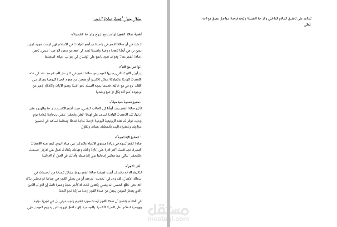 مقال حول أهمية صلاة الفجر