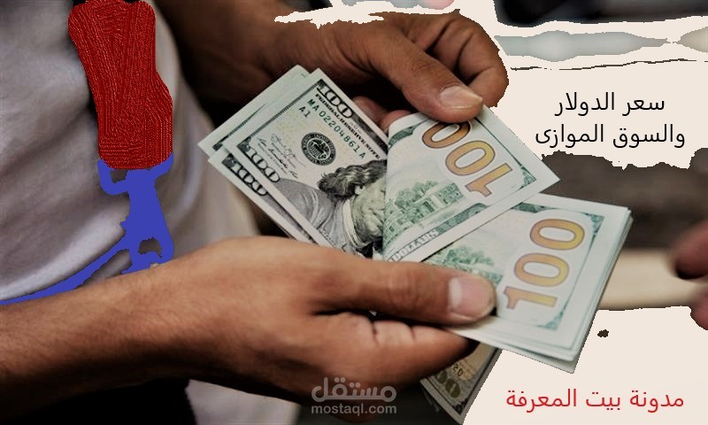 مقال  بحثى فى مجال الاقتصاد : تم كتابته ونشرة على مدونة بيت المعرفة