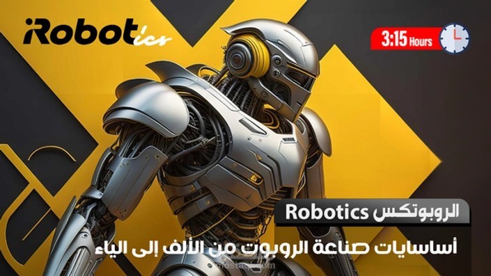 إعداد وشرح كورس أساسيات صناعة الروبوتات