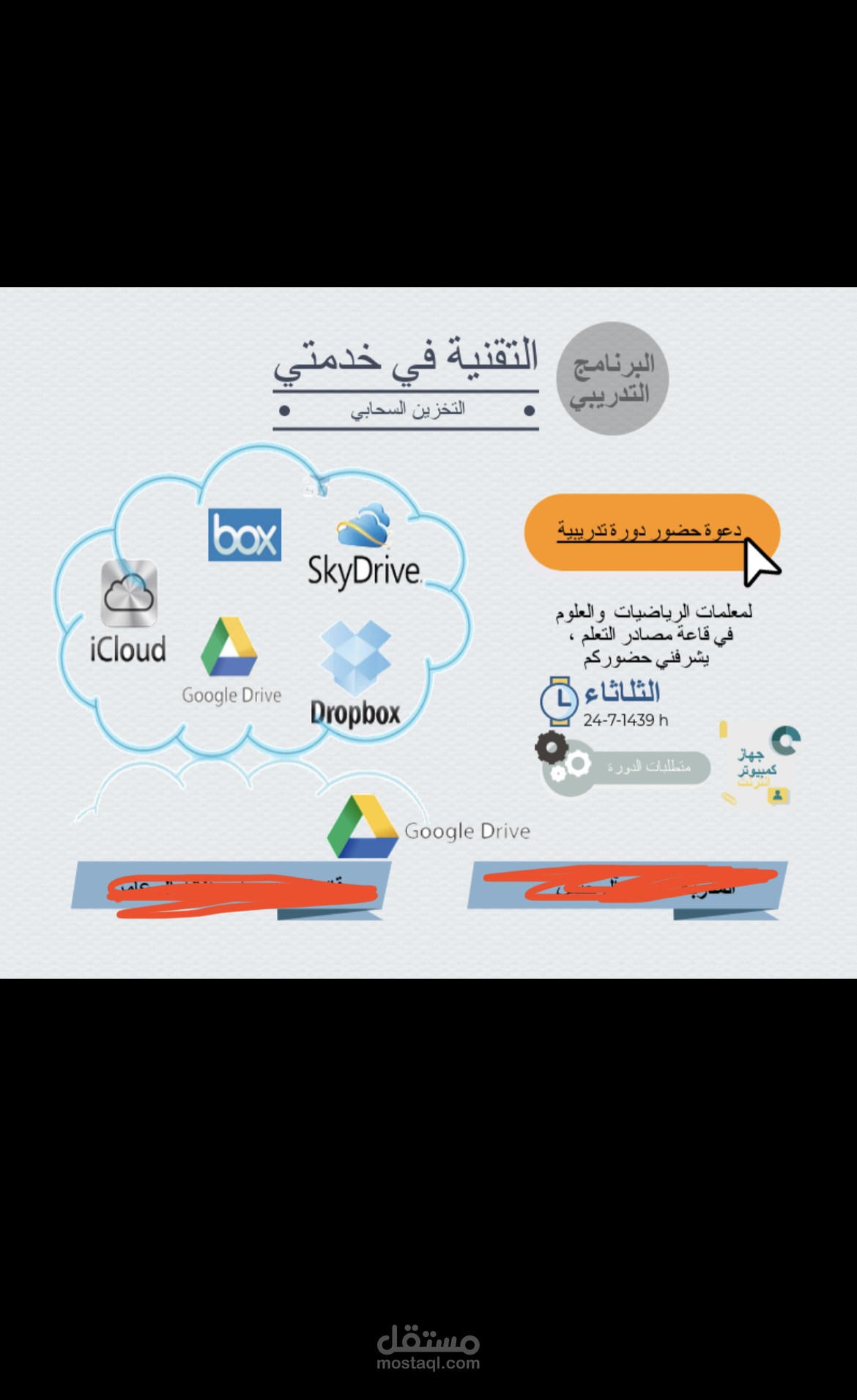 تصميم دعوة لدورة تدريبية لمعلمات  المدرسة قدمتها في مجال الأنظمة السحابية