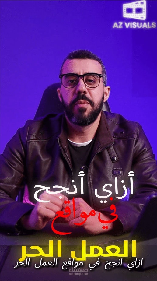 ازاي انجح في مواقع العمل الحر