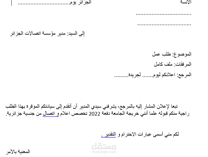 طلب منصب عمل باللغة العربية.