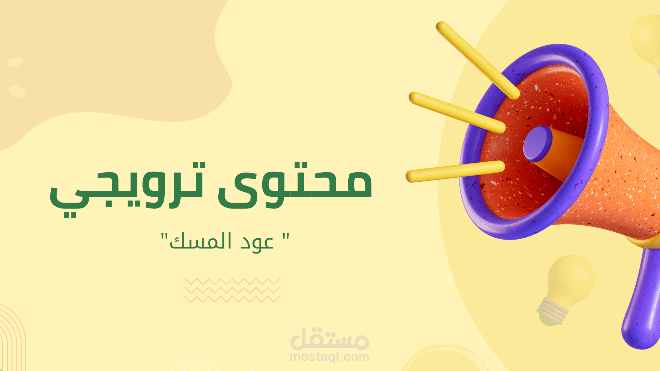 كتابة مقال ترويجي لمنتج عود المسك في السعودية
