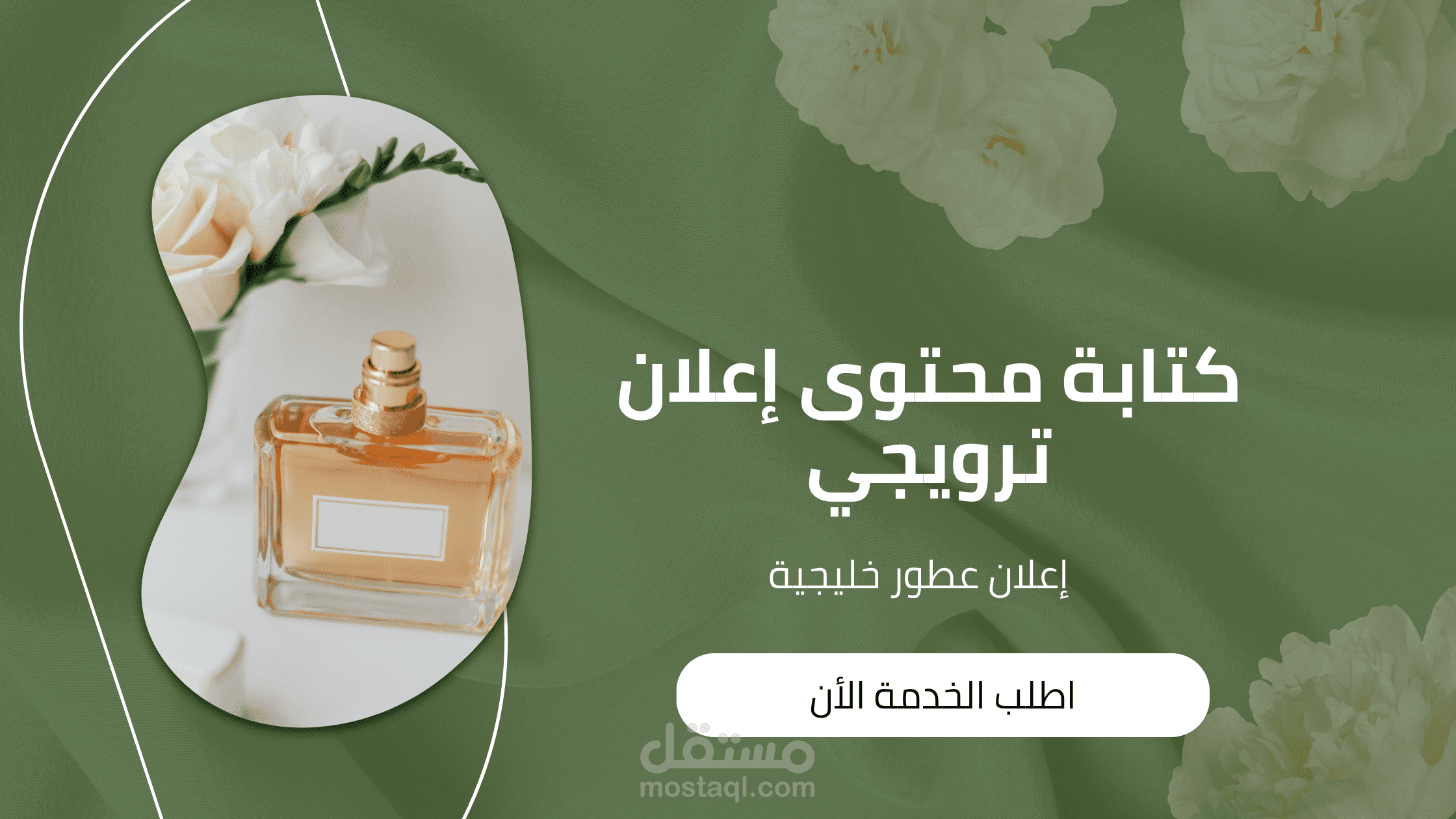 اعلان ترويجي لعطور خليجية مقدمة من قبل شركة نافع