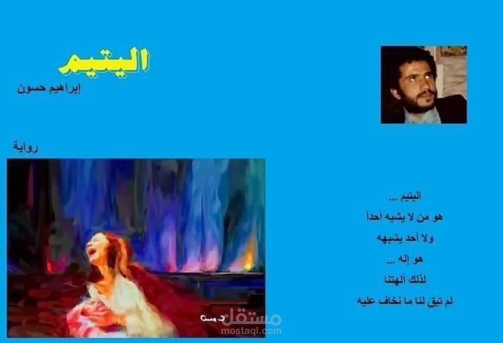 اليتيم -رواية