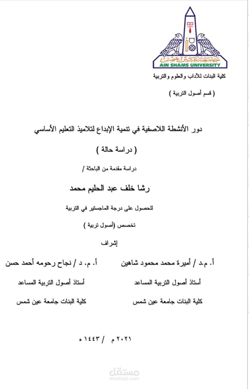 دور الأنشطة اللاصفية فى تنمية الإبداع لتلاميذ التعليم الأساسي