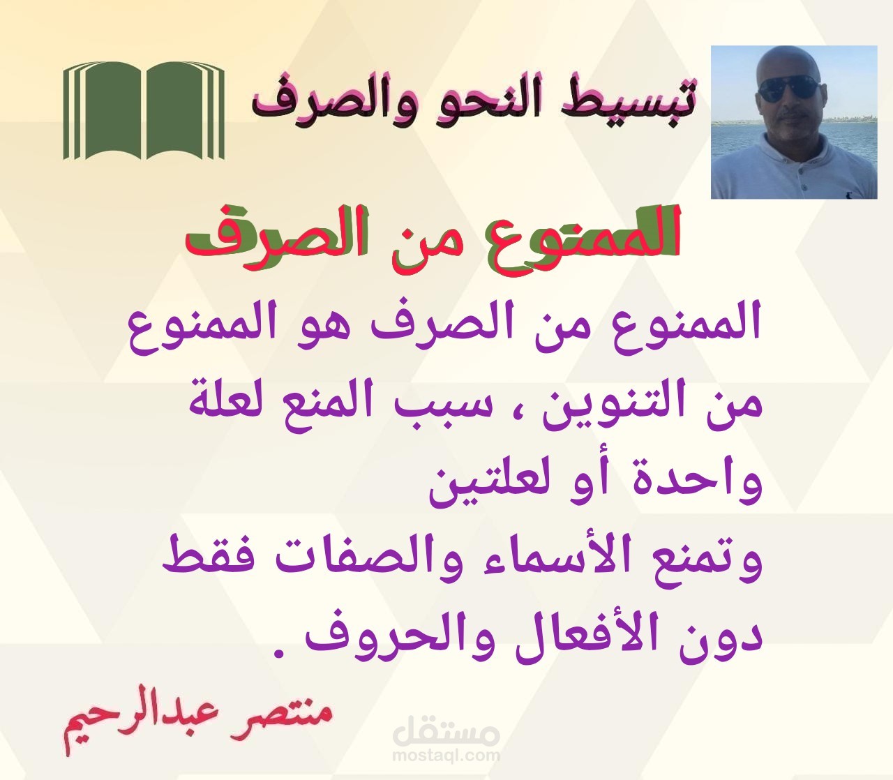 الممنوع من الصرف