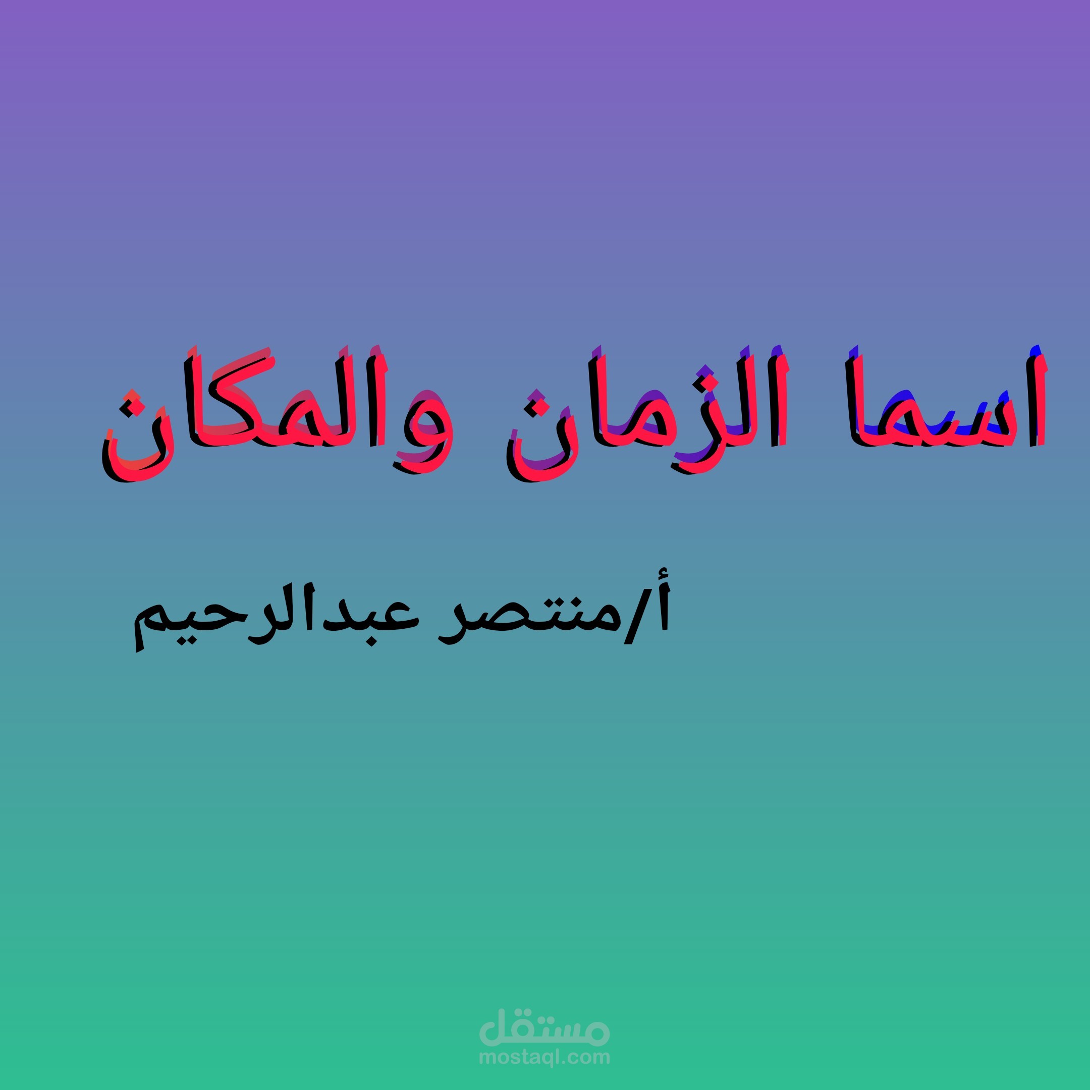 اسما الزمان والمكان