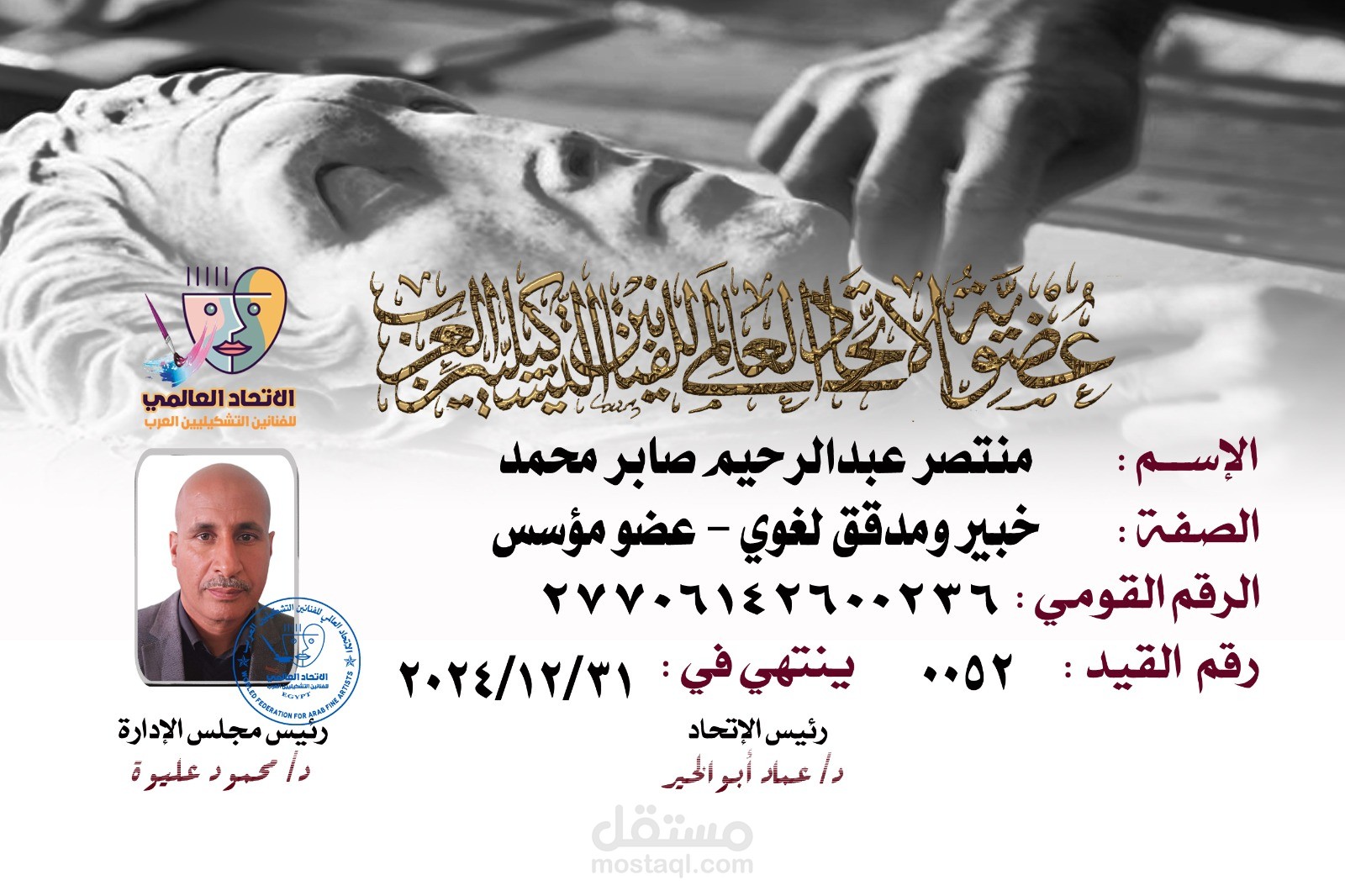 عضو الاتحاد العالمى للفنانين التشكيلين العرب