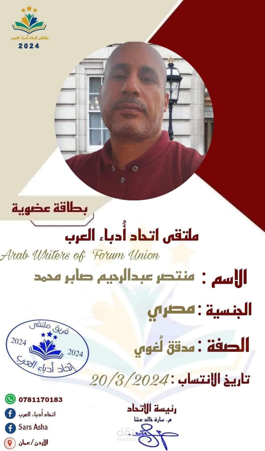 عضو اتحاد الأدباء العرب