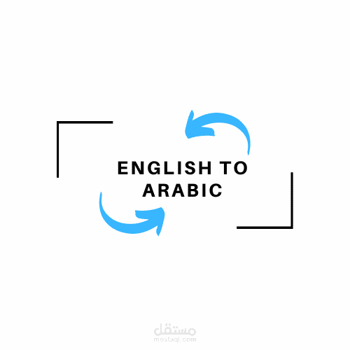 ترجمة نصوص متنوعة من الإنجليزية إلى العربية