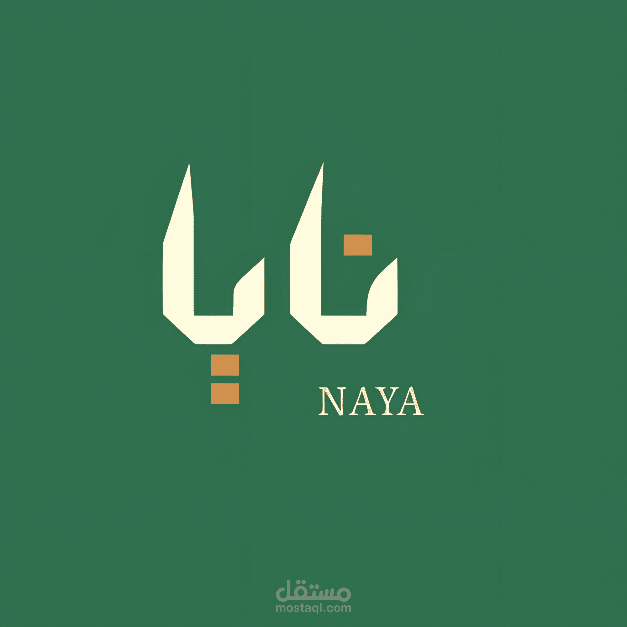 تصميم شعار "نايا - NAYA" | دمج الأصالة العربية بالجماليات المودرن