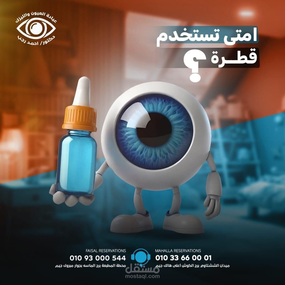 تصاميم سوشيال ميديا لعيادة دكتور عيون