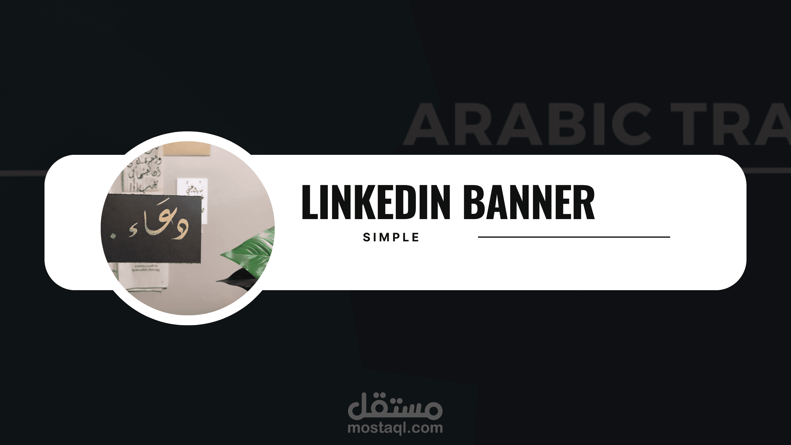 تصميم بانر لينكد إن | LinkedIn Banner