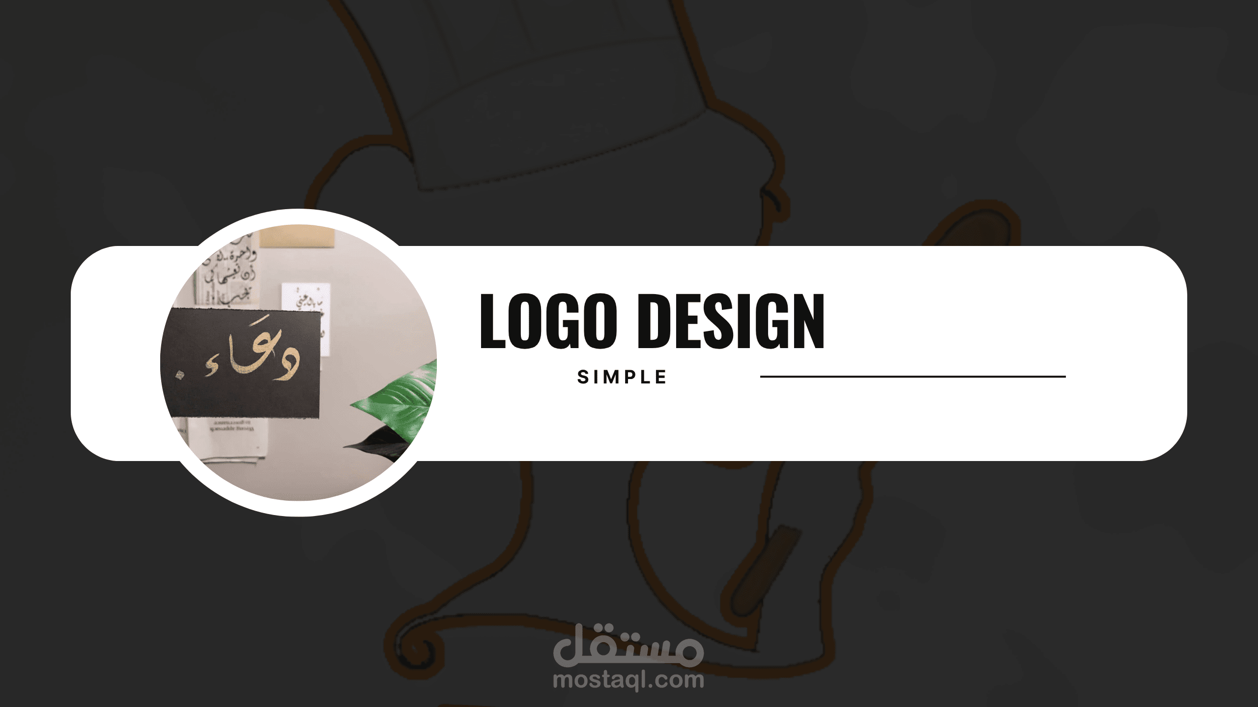 تصميم شعار | Logo Design