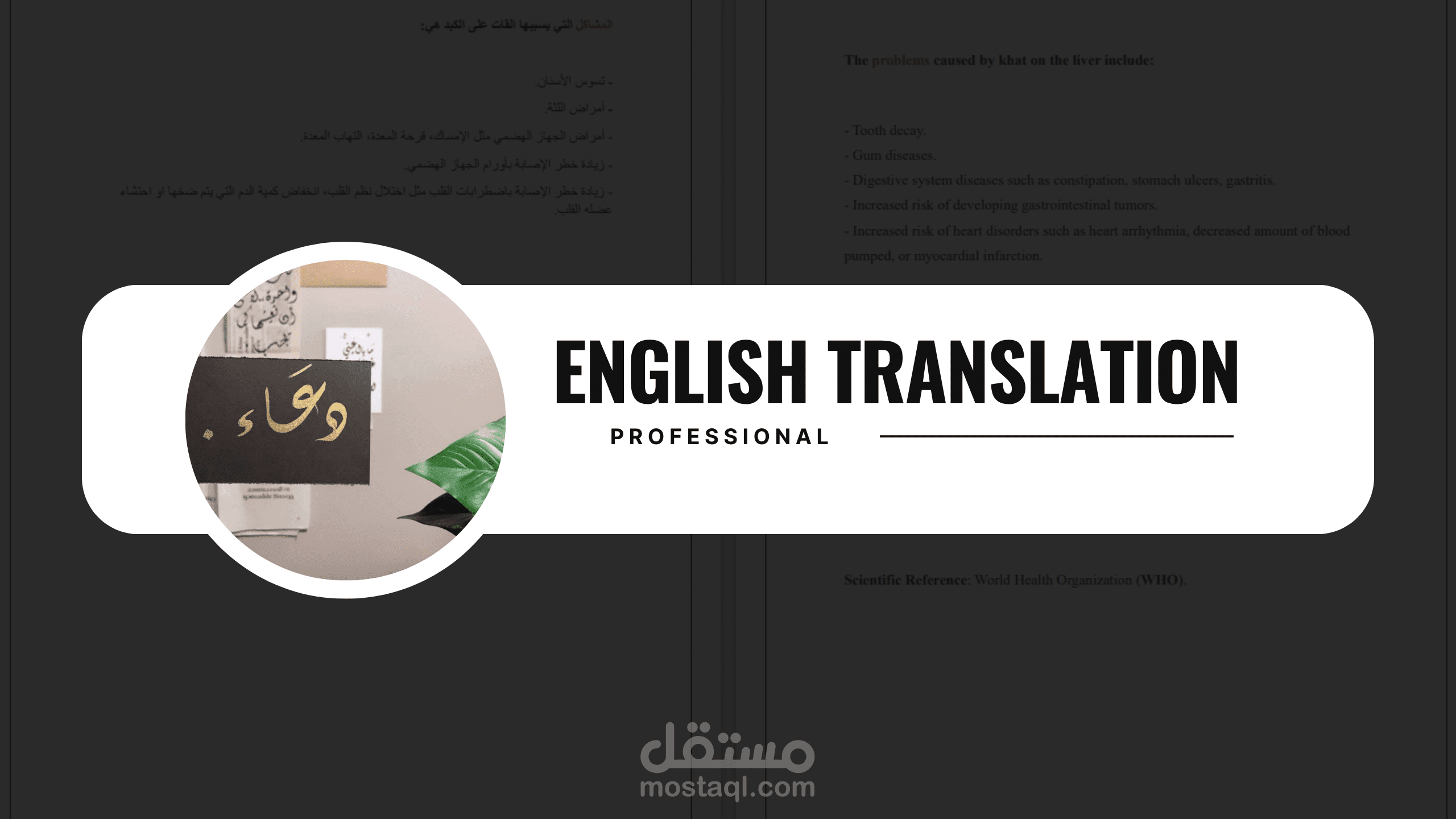 ترجمة دقيقة واحترافية من العربية إلى الإنجليزية | Arabic 2 English Translation