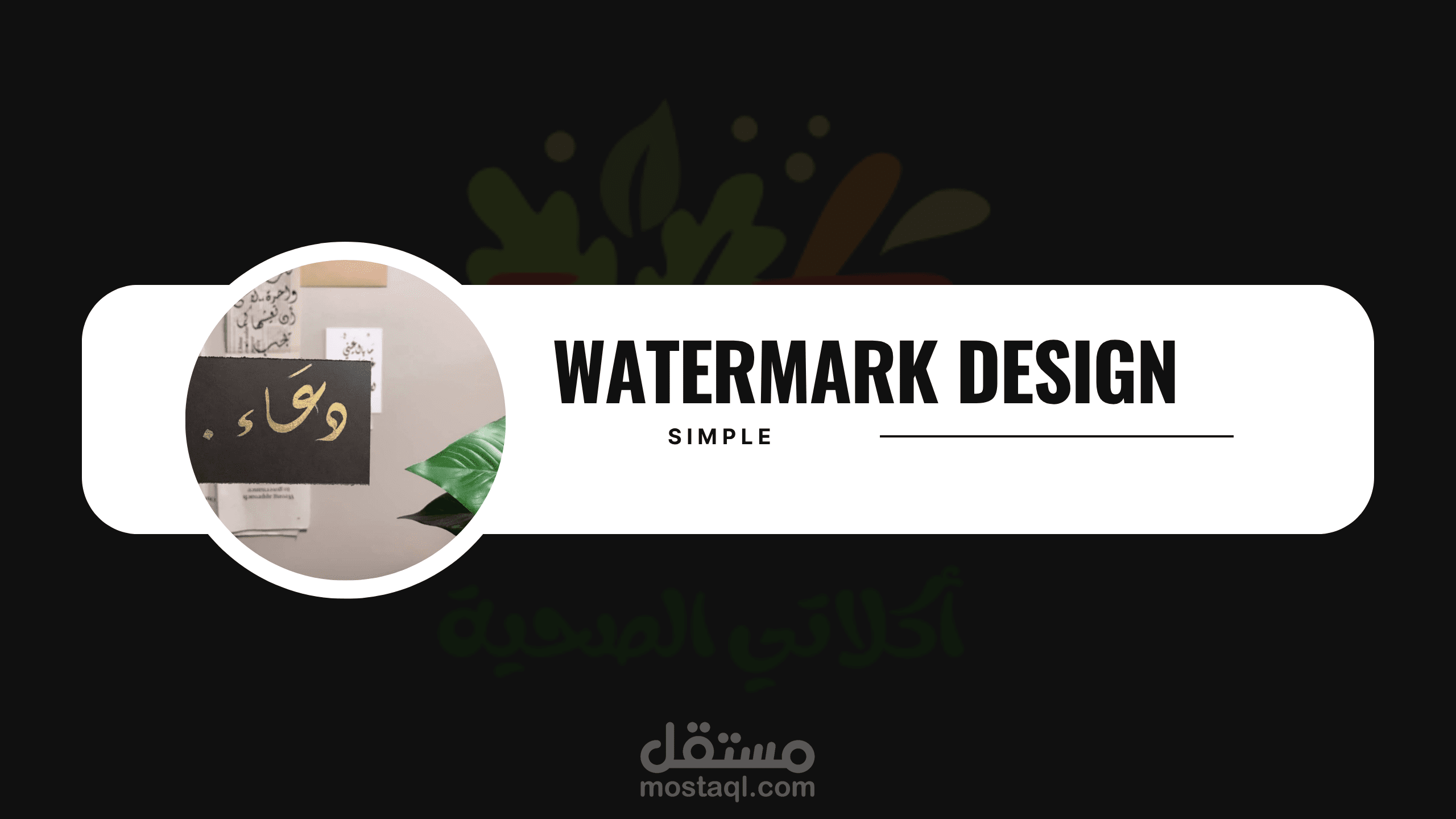 تصميم علامة مائية | Watermark Design