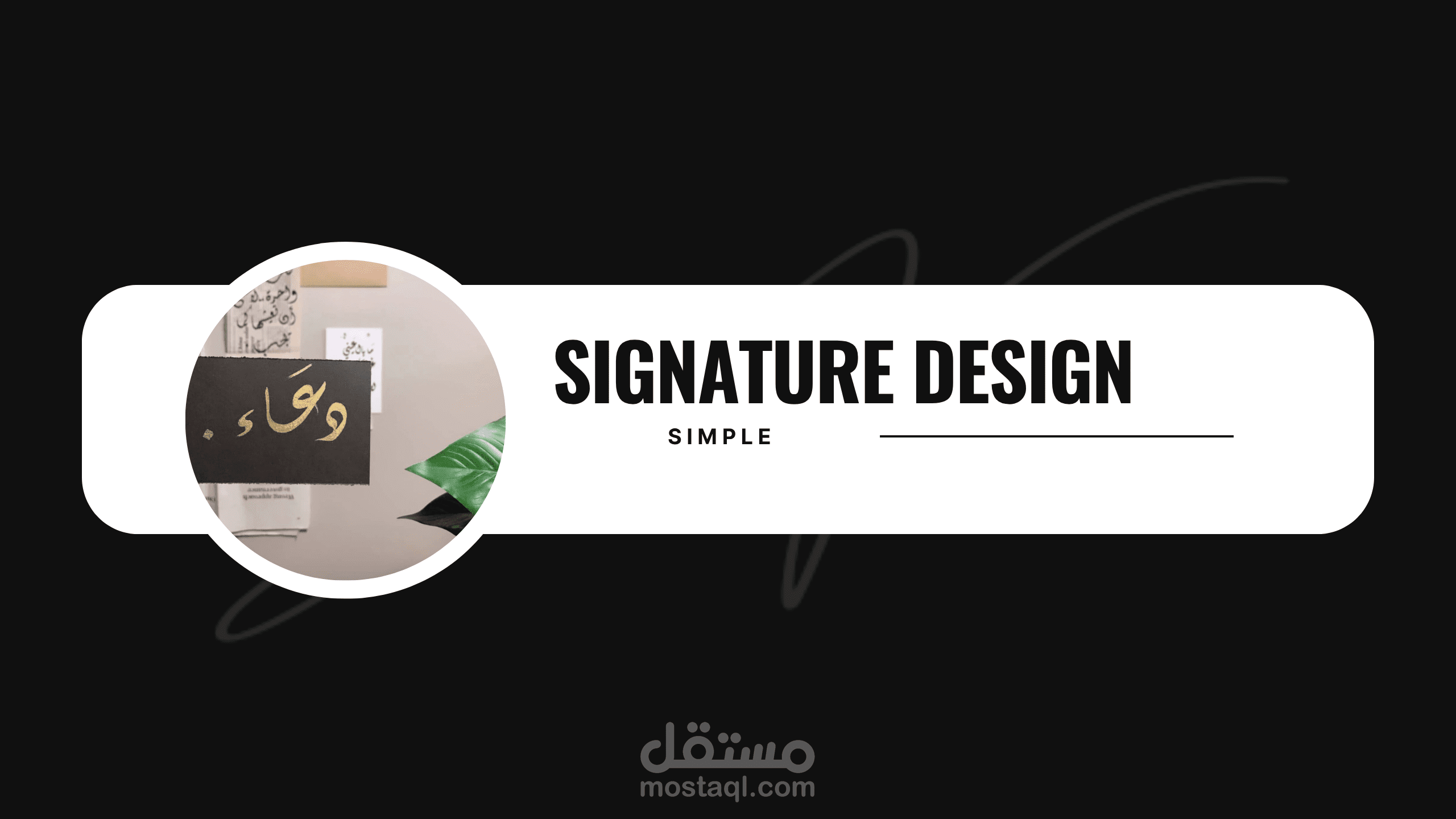 تصميم توقيع | Signature Design