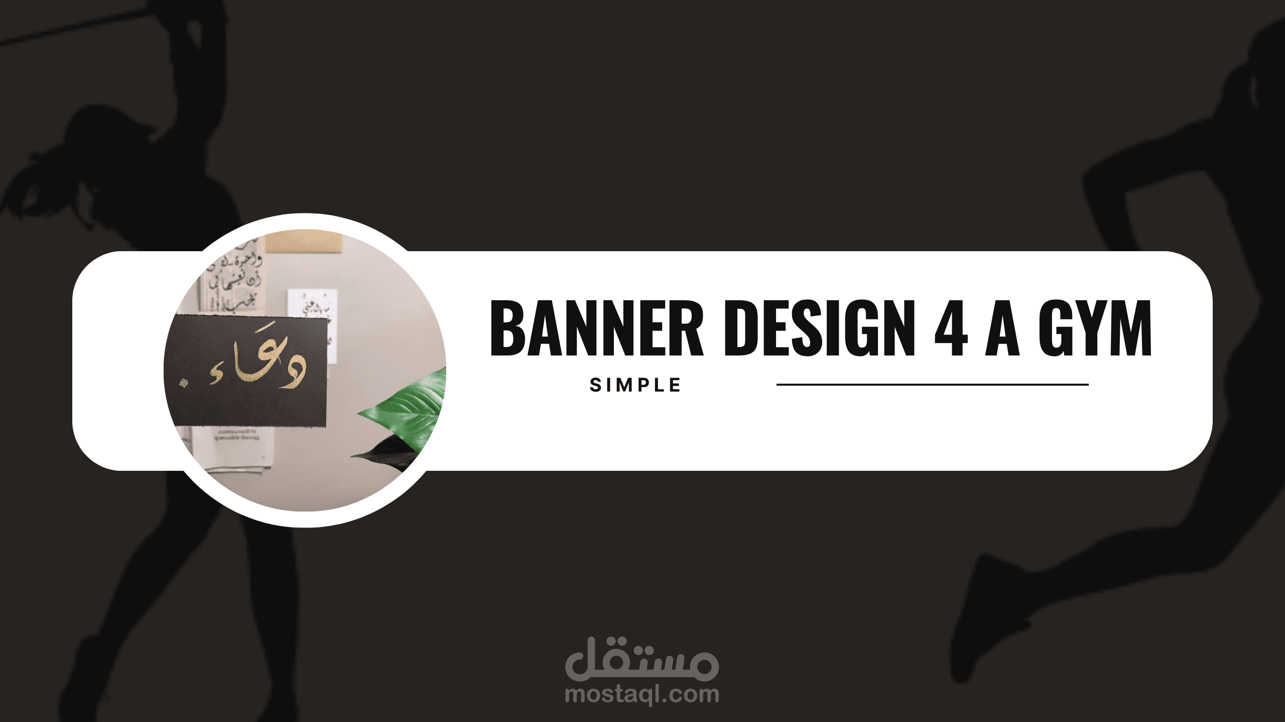 تصميم لافتة لنادي رياضي | Banner design 4 a gym