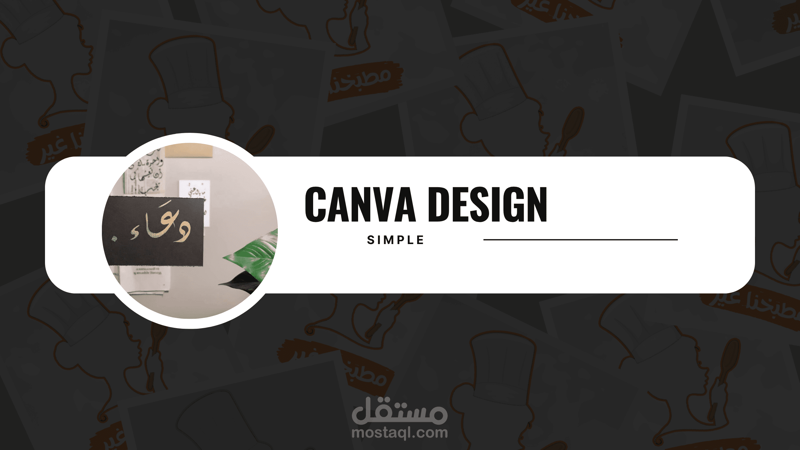تصميم كانفا | Canva