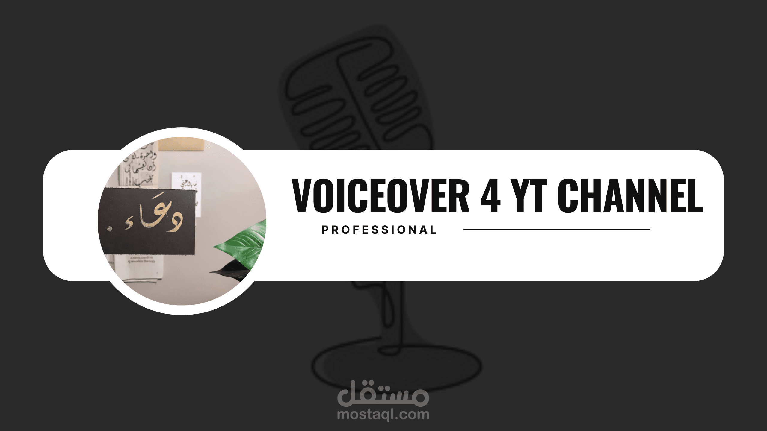 تعليق صوتي لقناة يوتيوب | Voiceover 4 YT Channel