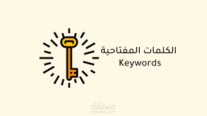 تحليل الكلمات المفتاحية