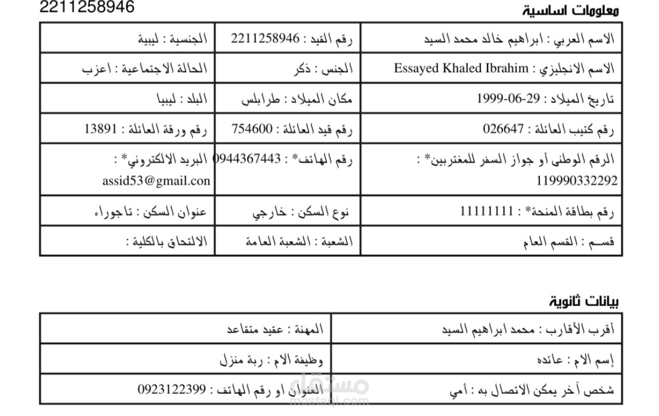 تدوين معلومات طالب بشكل منظم لادراجه في المنظومه