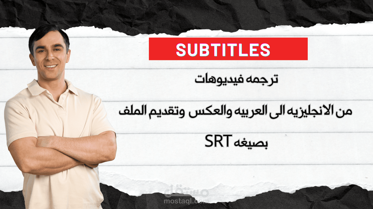 اقدم خدمه ترجمه الفيديوهات من الانجليزيه الى العربيه ,subtitles مع تقديم الملف بصيغه SRT