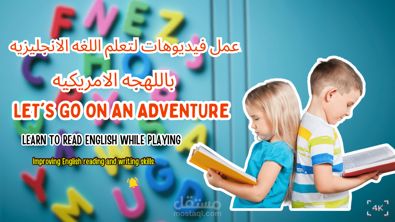 صناعه فيديوهات تعليميه للغه الانجليزيه لتعلم النطق بالطريقه الصحيحه