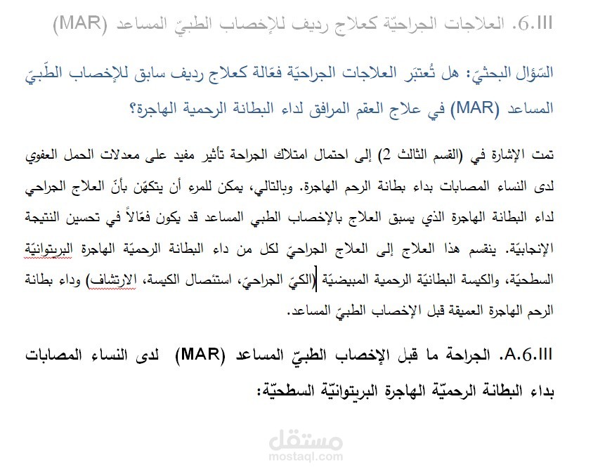 داء البطانة الرحمية الهاجرة( بطانة رحم خارج الرحم)