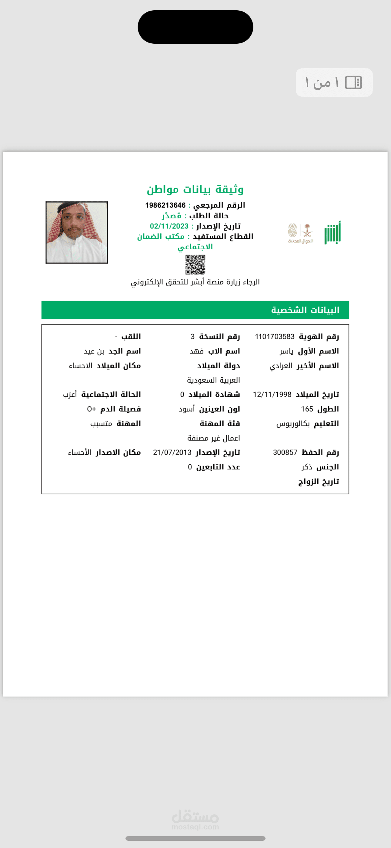 استخراج تقرير بيانات شخصية من ابشر