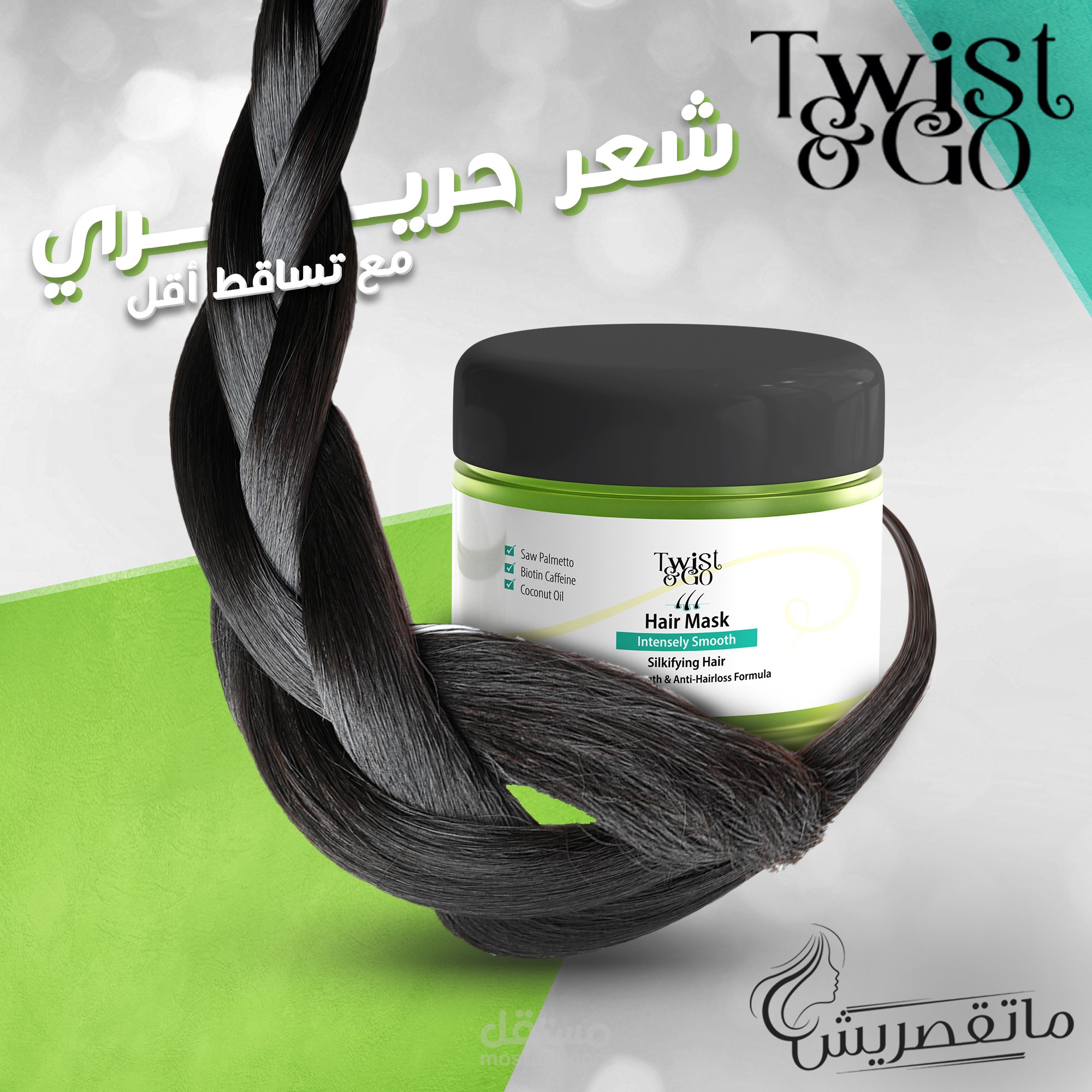 تصميم لبراند Twist & Go الشهير بالصيدليات ( كريم مانع التساقط )