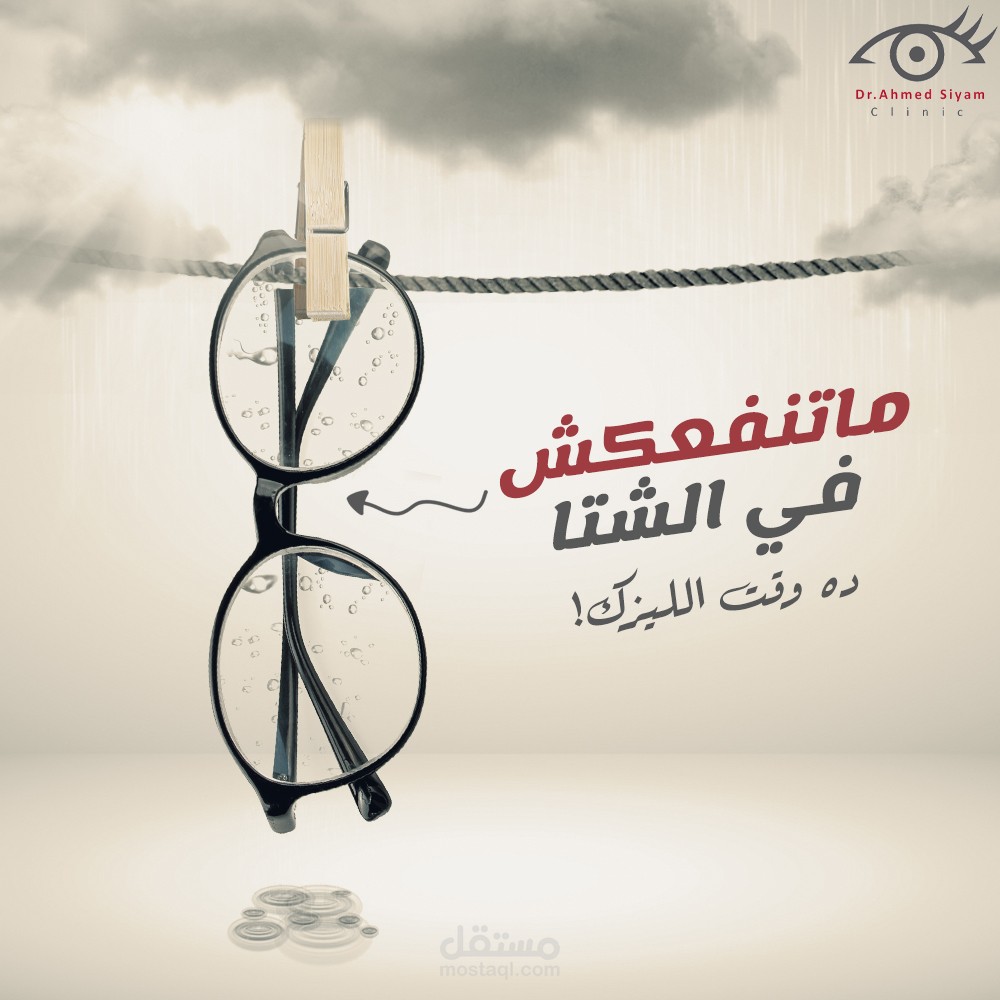 تصميم لعيادة د. احمد صيام لجراحات العيون والليزك