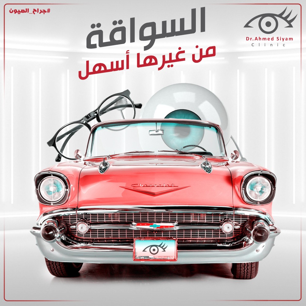 تصميم لعيادة د. احمد صيام لجراحات العيون والليزك