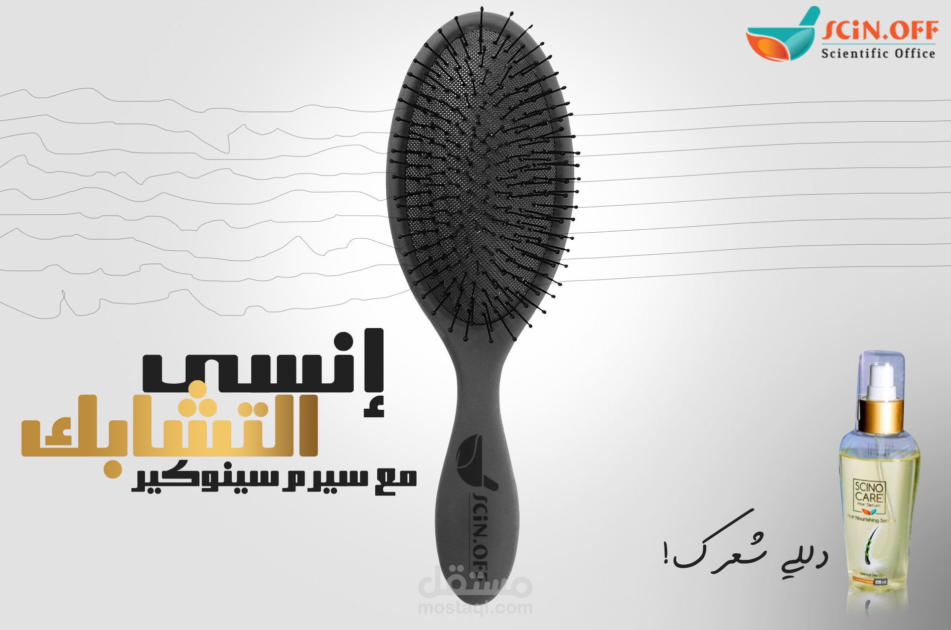 تصميم لبراند scinoff الشهير بالصيدليات