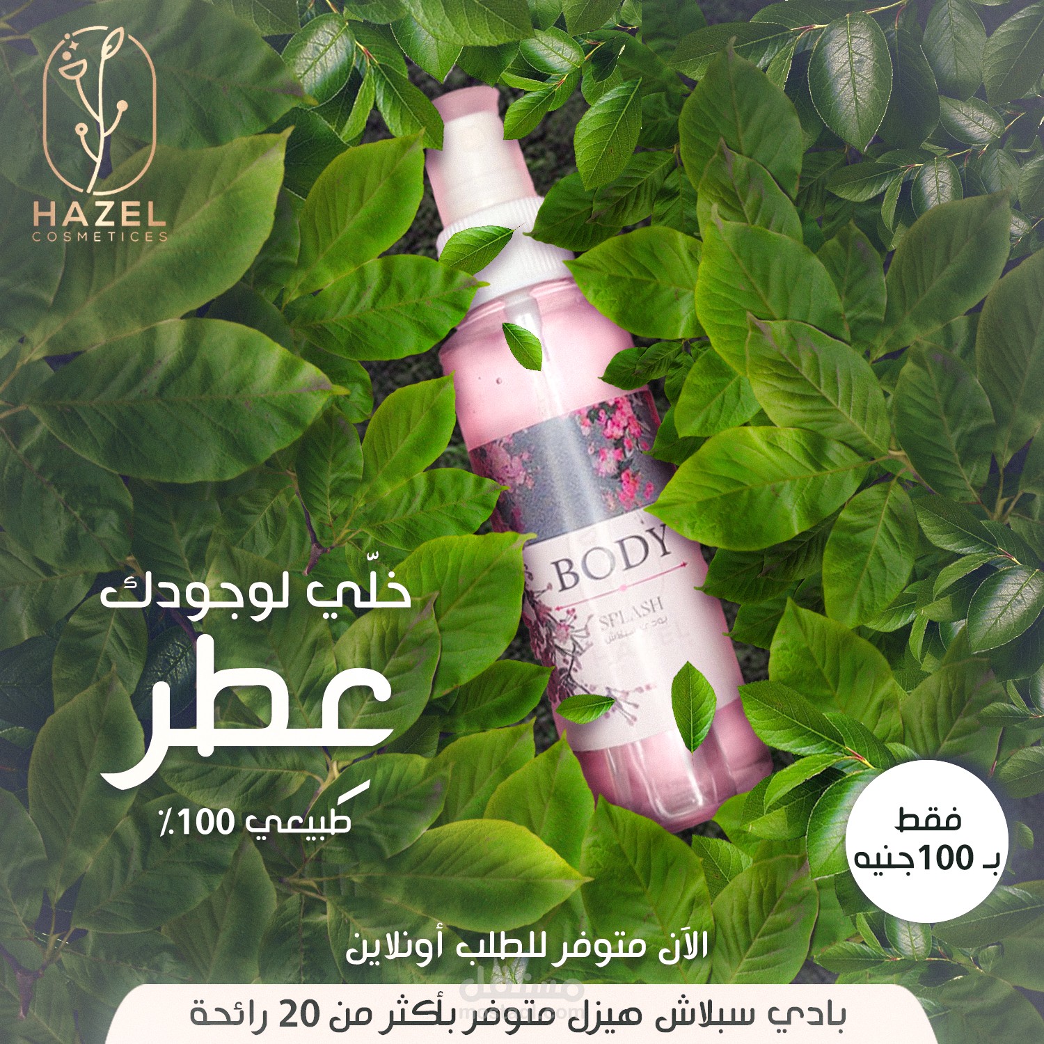 تصميم لبراند Hazel الشهير بالصيدليات